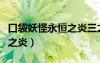 口袋妖怪永恒之炎三之島劇情（口袋妖怪永恒之炎）