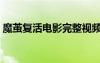 魔繭復(fù)活電影完整視頻在線觀看（魔繭復(fù)活）