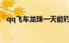 qq飛車(chē)龍珠一天能釣幾個(gè)（qq飛車(chē)龍珠）