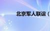 北京軍人聯(lián)誼（北京軍人同志）