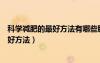 科學減肥的最好方法有哪些脂肪碳水化合物（科學減肥的最好方法）