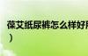 葆艾紙尿褲怎么樣好用嗎（葆艾紙尿褲怎么樣）