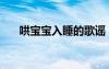 哄寶寶入睡的歌謠（怎么哄寶寶入睡）