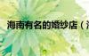 海南有名的婚紗店（海南那家婚紗攝影好）