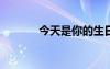 今天是你的生日我主耶穌簡(jiǎn)譜