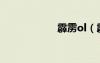 霹靂ol（霹靂卡盟）