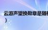 云游聲望換勛章是隨機(jī)的嗎知乎（云游者聲望）