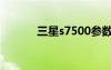 三星s7500參數(shù)（s7500三星）