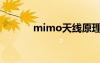 mimo天線原理（mimo天線）