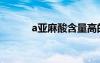 a亞麻酸含量高的油（a亞麻酸）