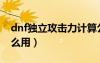 dnf獨(dú)立攻擊力計(jì)算公式（dnf獨(dú)立攻擊有什么用）