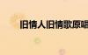舊情人舊情歌原唱（舊情人舊情歌）