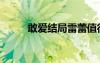 敢愛結局雷蕾值得買（敢愛結局）