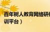 百年樹人教育網(wǎng)絡(luò)研修平臺（百年樹人教師培訓(xùn)平臺）