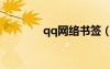qq網(wǎng)絡(luò)書簽（qq書簽登陸）