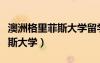 澳洲格里菲斯大學留學學費（澳大利亞格里菲斯大學）