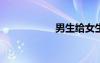 男生給女生灌腸視頻