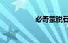 必奇蒙脫石散（必奇）