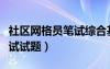 社區(qū)網(wǎng)格員筆試綜合基礎(chǔ)知識（社區(qū)網(wǎng)格員筆試試題）