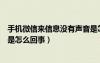 手機(jī)微信來信息沒有聲音是怎么回事（微信來信息沒有聲音是怎么回事）
