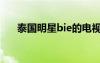 泰國明星bie的電視劇（泰國明星bie）