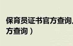 保育員證書官方查詢?nèi)肟谠谀模ūＳ龁T證書官方查詢）
