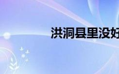 洪洞縣里沒好人（洪洞縣）