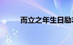 而立之年生日勵(lì)志語（而立之年）