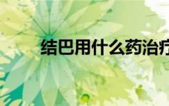結(jié)巴用什么藥治療 ?（結(jié)巴咋治療）