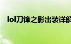 lol刀鋒之影出裝詳解（lol刀鋒之影出裝）