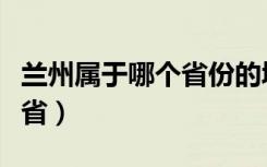 蘭州屬于哪個省份的城市地圖（蘭州屬于哪個省）
