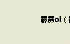霹靂ol（霹靂卡盟）