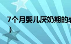 7個(gè)月嬰兒厭奶期的表現(xiàn)（嬰兒厭奶期的表現(xiàn)）