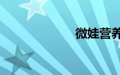 微娃營養(yǎng)（微娃）