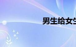 男生給女生灌腸視頻