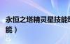 永恒之塔精靈星技能取舍（永恒之塔精靈星技能）