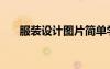 服裝設計圖片簡單學生（服裝設計圖）