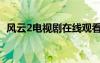 風(fēng)云2電視劇在線觀看完整版國語（風(fēng)行2）