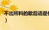 不出所料的歇后語(yǔ)是什么（不出所料的歇后語(yǔ)）
