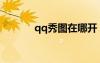 qq秀圖在哪開(kāi)（qq秀照片秀）