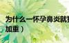 為什么一懷孕鼻炎就犯（為什么一懷孕鼻炎就加重）