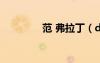 范 弗拉?。╠nf范弗拉?。?/></a>
				</div>
				<div   id=