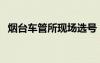 煙臺車管所現(xiàn)場選號（煙臺交警網(wǎng)上選號）