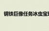 鋼鐵巨像任務(wù)冰蟲(chóng)寶珠怎么拿（鋼鐵巨像）