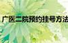 廣醫(yī)二院預(yù)約掛號(hào)方法（廣醫(yī)二院預(yù)約掛號(hào)）