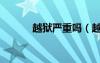 越獄嚴(yán)重嗎（越獄有什么好處）