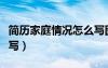 簡歷家庭情況怎么寫圖片（簡歷家庭情況怎么寫）