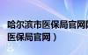 哈爾濱市醫(yī)保局官網(wǎng)網(wǎng)站公示查詢（哈爾濱市醫(yī)保局官網(wǎng)）