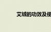 艾絨的功效及使用方法（艾絨）