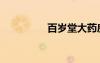 百歲堂大藥房（百歲堂）